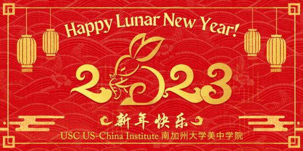 Happy Lunar New Year from the USC U.S.-China Institute!